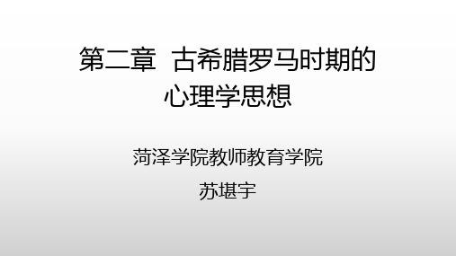 2第二章  古希腊罗马时期的心理学思想