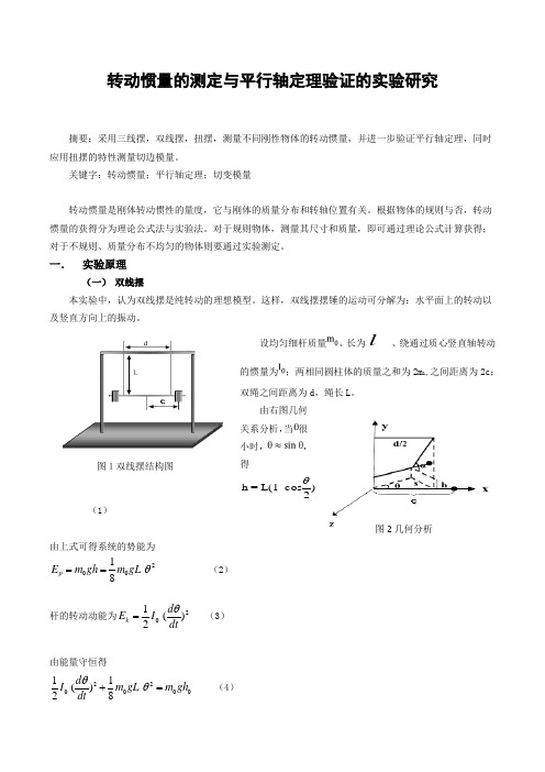 转动惯量的测定与平行轴定理验证的实验研究[精品文档]