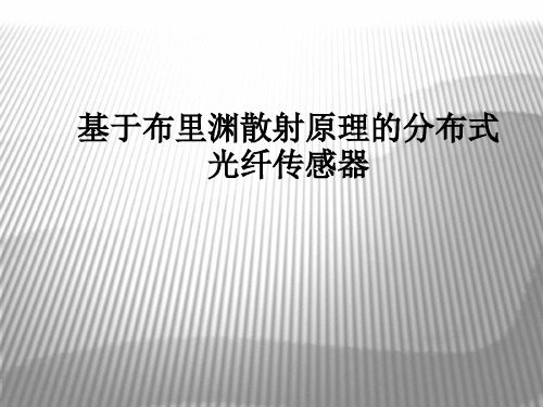 基于布里渊散射原理的分布式光纤传感器ppt课件