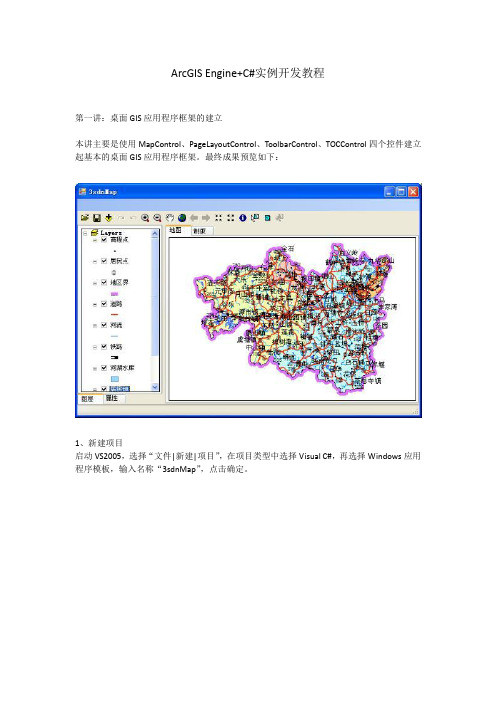 ArcGIS Engine-C#实例开发教程