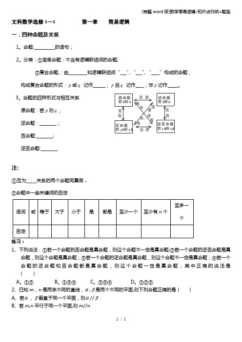 (完整word版)数学简易逻辑-知识点归纳+题型