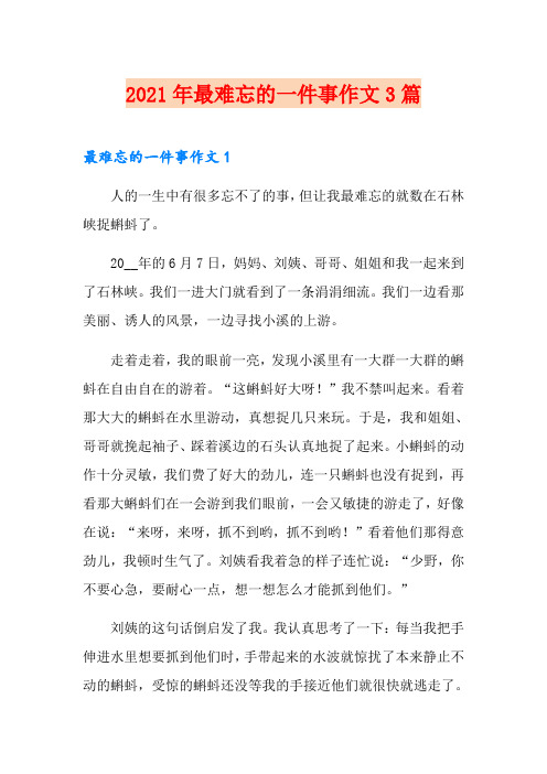 2021年最难忘的一件事作文3篇