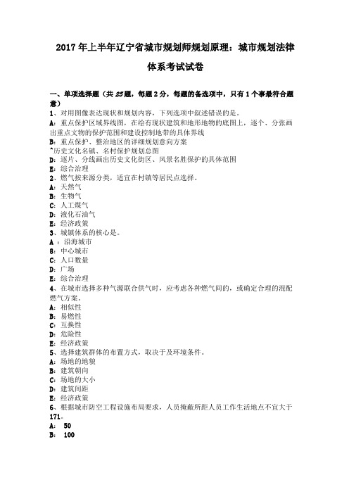 2017年上半年辽宁城规划师规划原理城规划法律体系考试试卷