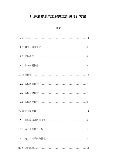 厂房消防水电工程施工组织设计方案