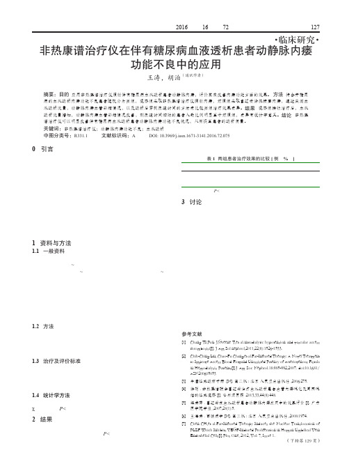 非热康谱治疗仪在伴有糖尿病血液透析患者动静脉内瘘功能不良中的应用