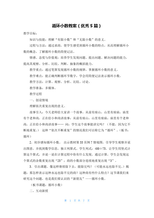 循环小数教案(优秀5篇)