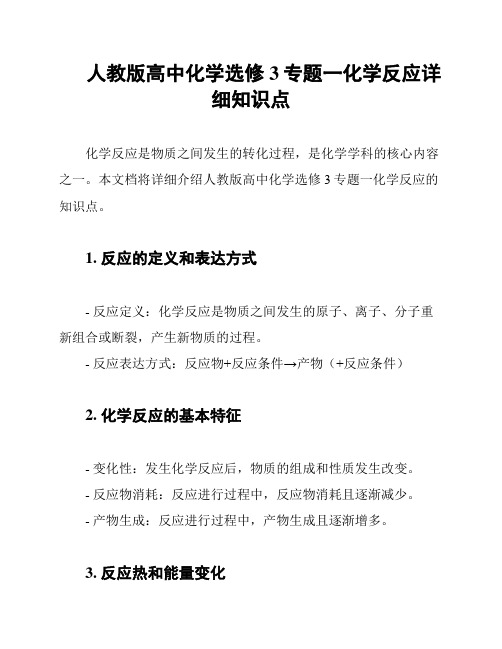 人教版高中化学选修3专题一化学反应详细知识点