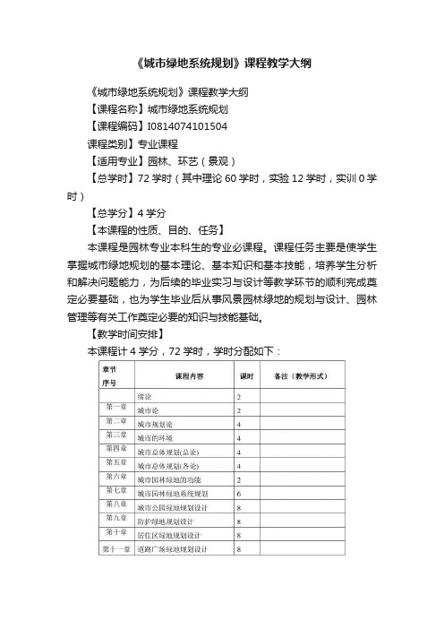 《城市绿地系统规划》课程教学大纲