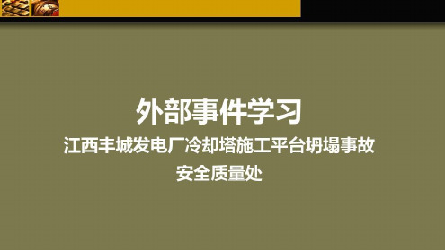 江西丰城电厂1124事故-2022年学习资料