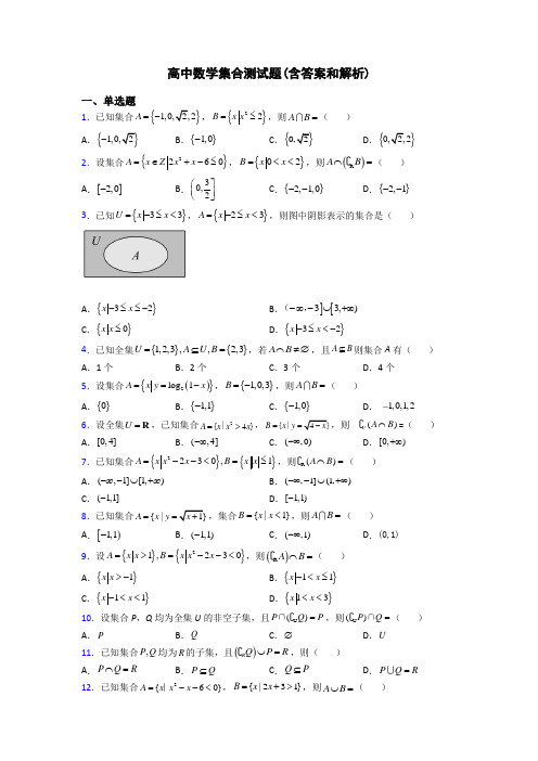 高中数学集合测试题(含答案和解析)