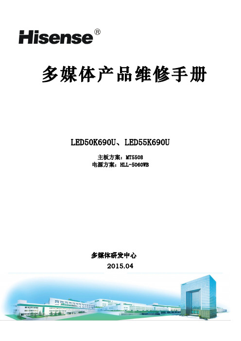 海信LED50K690U_LED55K690U(MT5508机芯)液晶彩电维修手册