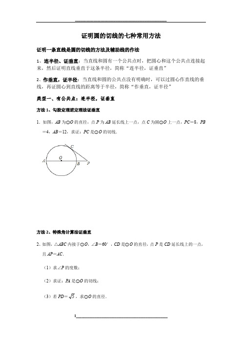 证明圆的切线的七种常用方法