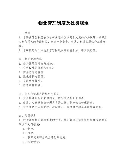 物业管理制度及处罚规定