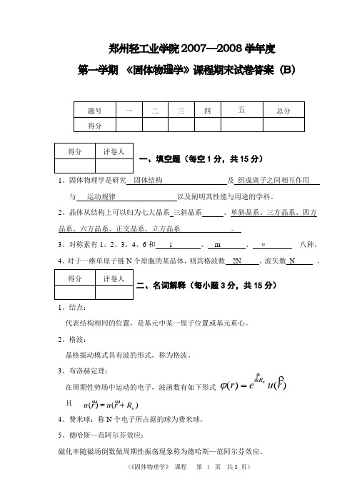 固体物理试卷B07-08答案