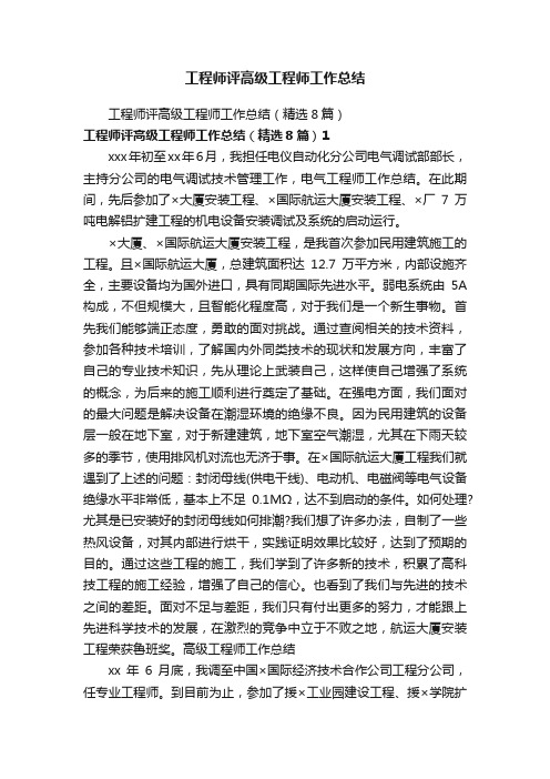 工程师评高级工程师工作总结