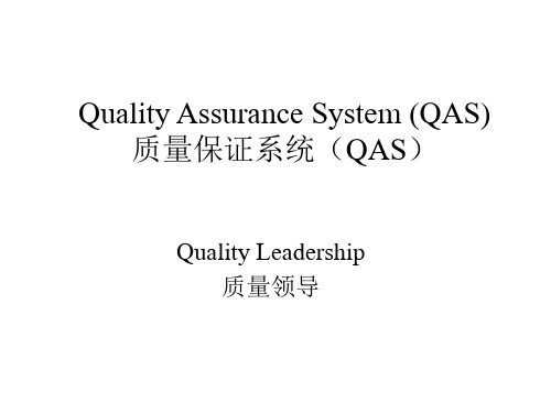 质量保证系统(QAS)