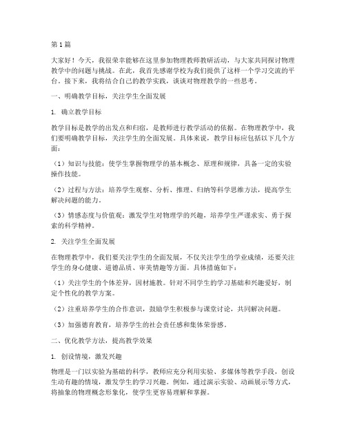 物理教师教研活动发言(3篇)