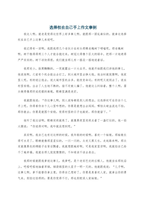 选择权在自己手上作文事例