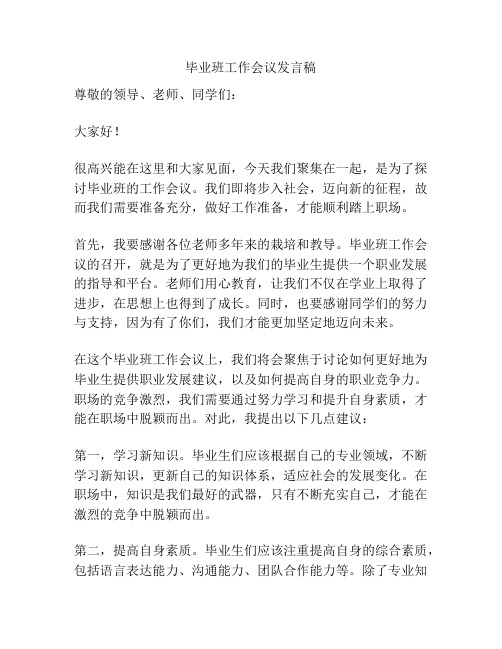 毕业班工作会议发言稿