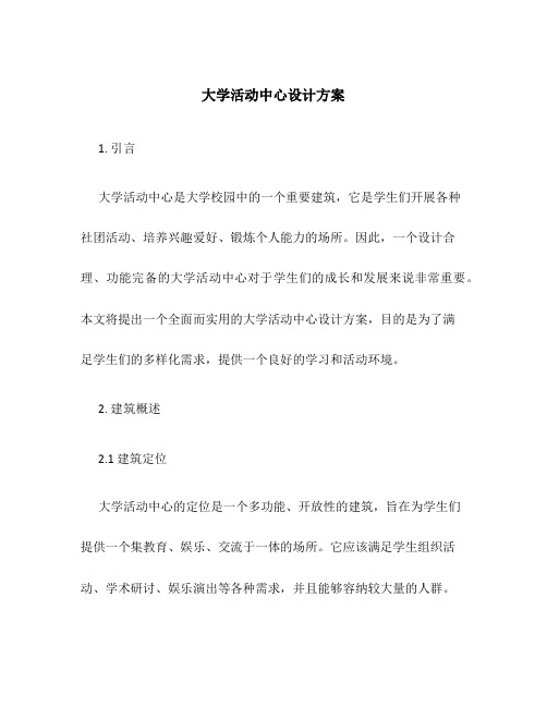 大学活动中心设计方案