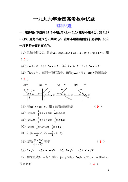 1996年全国高考数学试题（理科、文科）及答案