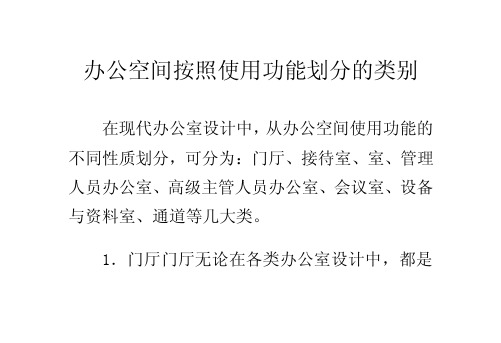 办公空间按照使用功能划分的类别