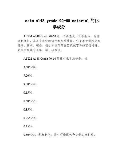 astm a148 grade 90-60 material的化学成分