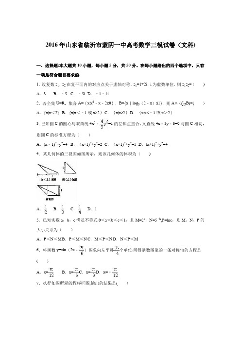 山东省临沂市蒙阴一中2016届高考数学三模试卷(文科) 含解析