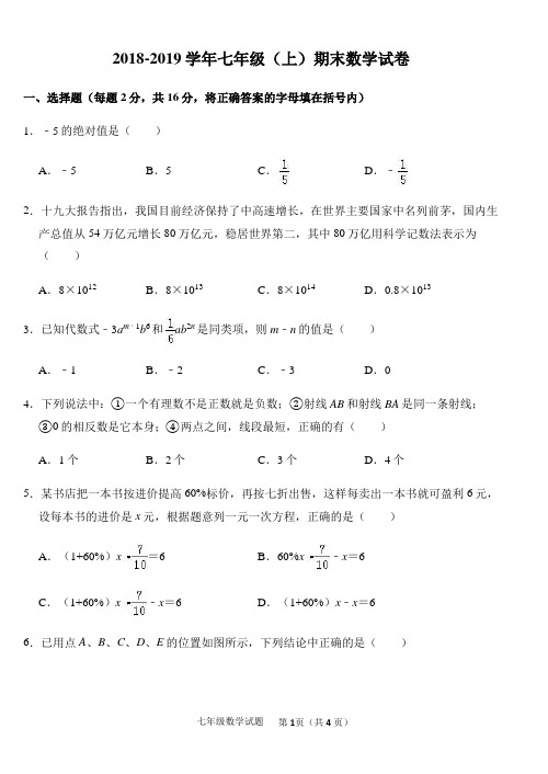 2018-2019学年七年级上学期期末考试数学试题(含两套)