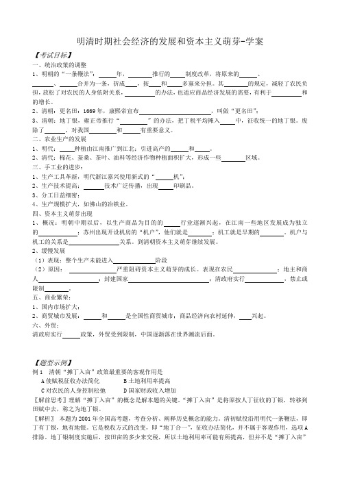 高三历史明清时期社会经济的发展和资本主义萌芽学案 旧人教