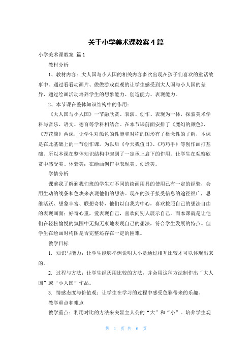 关于小学美术课教案4篇