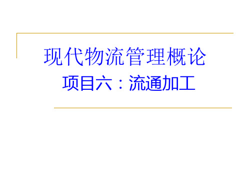 现代物流管理概论 项目六：流通 加工