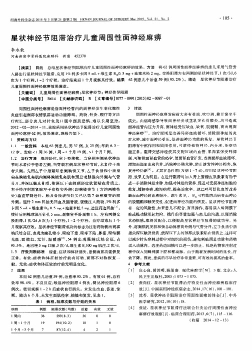 星状神经节阻滞治疗儿童周围性面神经麻痹