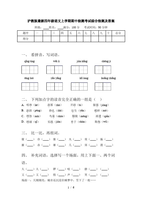 沪教版最新四年级语文上学期期中检测考试综合检测及答案