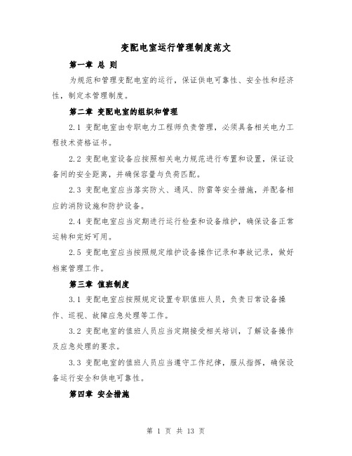 变配电室运行管理制度范文(三篇)