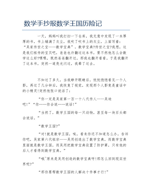 数学手抄报数学王国历险记文字稿