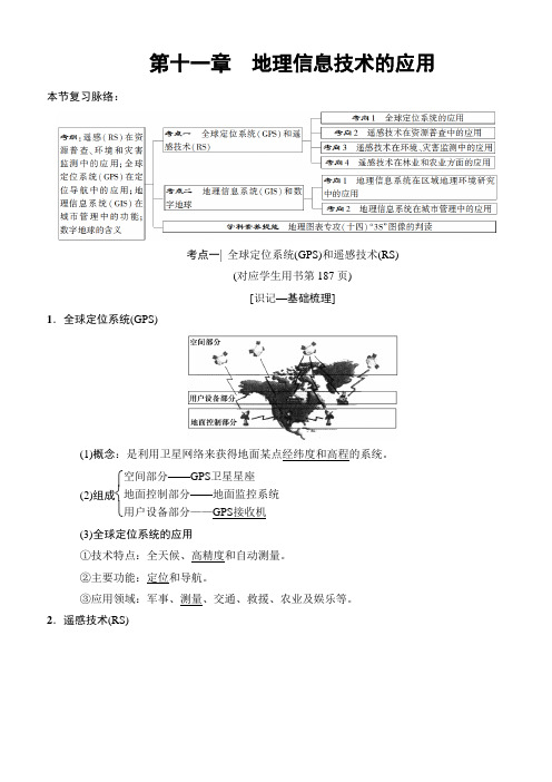 2019版高考地理一轮复习中图版：第11章 地理信息技术的应用 含答案