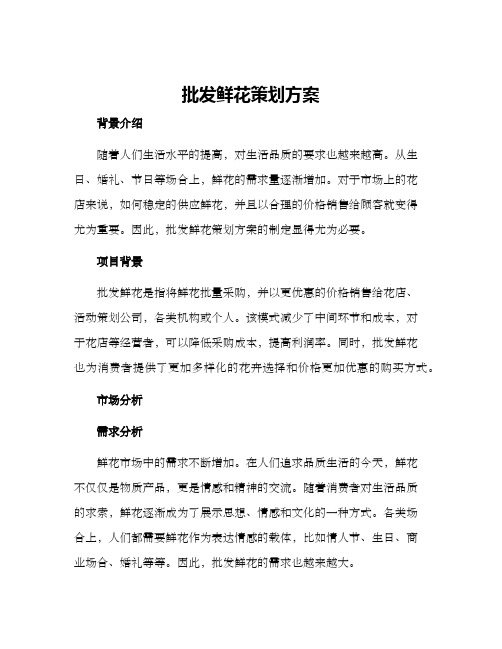 批发鲜花策划方案