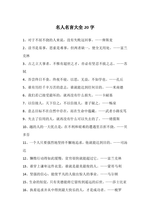 名人名言大全20字