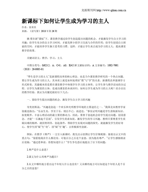 新课标下如何让学生成为学习的主人