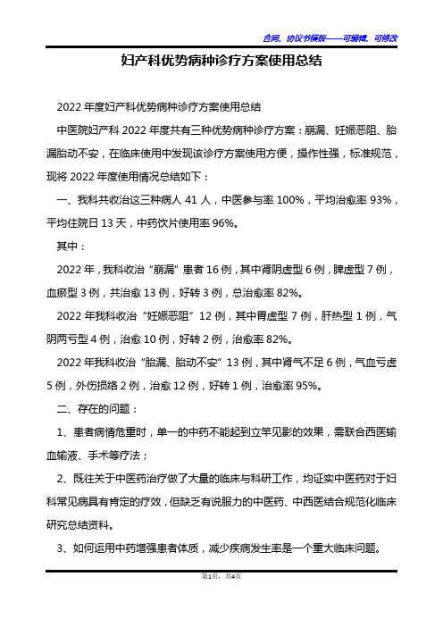 妇产科优势病种诊疗方案使用总结