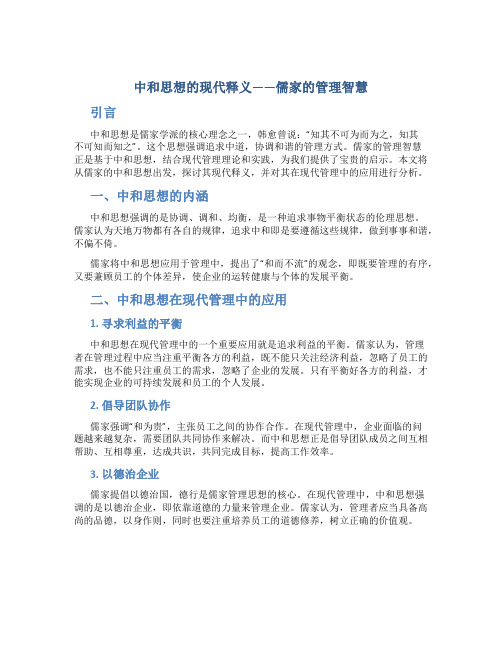 中和思想的现代释义——儒家的管理智慧