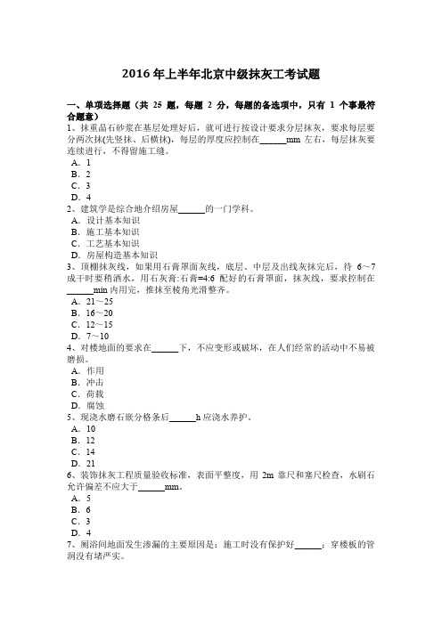 2016年上半年北京中级抹灰工考试题