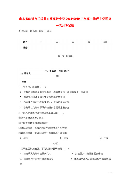 山东省临沂市兰陵县东苑高级中学2018_2019学年高一物理上学期第一次月考试题2018110501