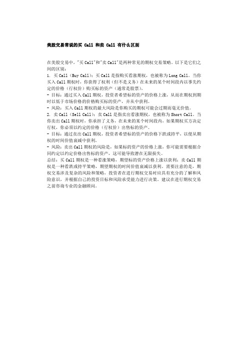 美股交易常说的买 Call 和卖 Call 有什么区别