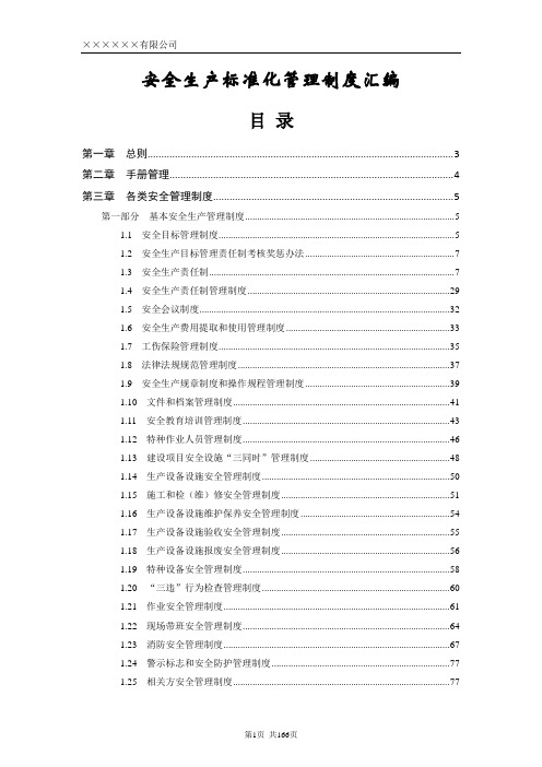 2020年制造业安全生产标准化管理全套制度文件汇编