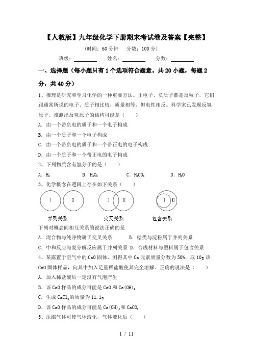 【人教版】九年级化学下册期末考试卷及答案【完整】