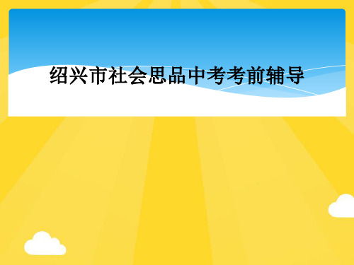 绍兴市社会思品中考考前辅导精选PPT资料