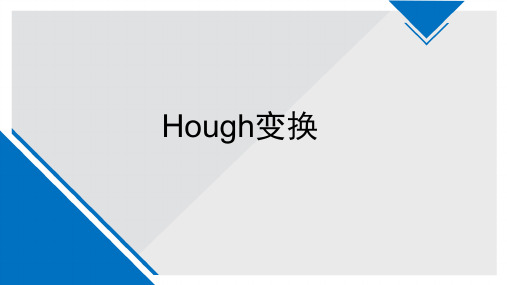 Hough变换