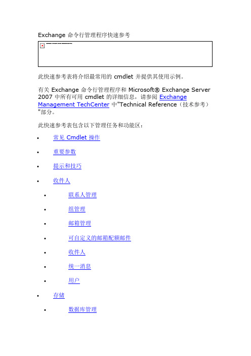 Exchange 命令行管理程序快速参考